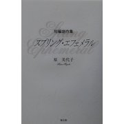 短編創作集 スプリング・エフェメラル [単行本]