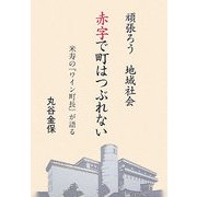 頑張ろう地域社会 赤字で町はつぶれない―米寿の『ワイン町長』が語る [単行本]