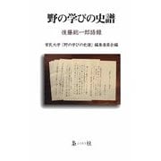 野の学びの史譜―後藤総一郎語録 [単行本]