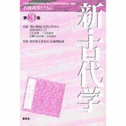 新・古代学〈第3集〉古田武彦とともに [単行本]