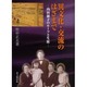 異文化・交流のはざまで－内田淑子のルーツと生涯 [単行本]