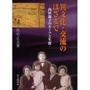 異文化・交流のはざまで－内田淑子のルーツと生涯 [単行本]