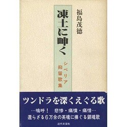 凍土に呻く―シベリア抑留歌集 [単行本]