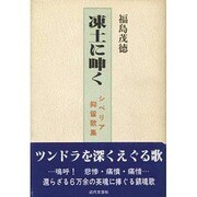 凍土に呻く―シベリア抑留歌集 [単行本]