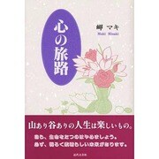 心の旅路 [単行本]