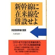 新幹線に在来線を併設せよ―併設型新幹線の提案 [単行本]