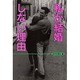 私が結婚しない理由 [単行本]