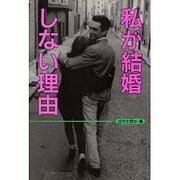 私が結婚しない理由 [単行本]