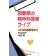 思春期の精神科面接ライブ―こころの診察室から [単行本]