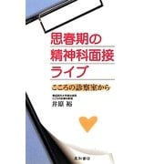 思春期の精神科面接ライブ―こころの診察室から [単行本]