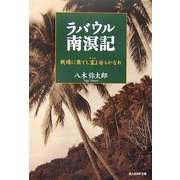 ラバウル南溟記―戦場に果てし霊よ安らかなれ(光人社NF文庫) [文庫]