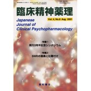 臨床精神薬理 Vol.4 No.8 Aug. 2001 [単行本]