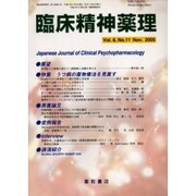 臨床精神薬理 第8巻11号 [単行本]