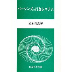パーソンズの行為システム