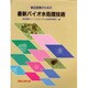 食品産業のための最新バイオ水処理技術 [単行本]