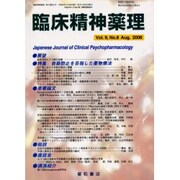臨床精神薬理 第9巻8号 [単行本]
