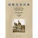 国際馬事辞典(日-英-仏-独) [単行本]