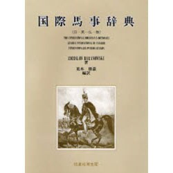 国際馬事辞典(日-英-仏-独) [単行本]