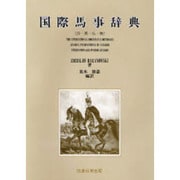 国際馬事辞典(日-英-仏-独) [単行本]