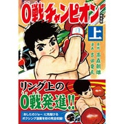 0戦チャンピオン 上 完全版（マンガショップシリーズ 397） [コミック]