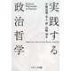 実践する政治哲学 [単行本]