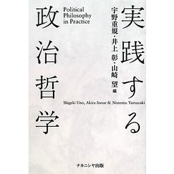 実践する政治哲学 [単行本]