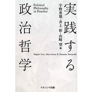 実践する政治哲学 [単行本]