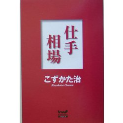 仕手相場(ウィザードノベルズ〈3〉) [全集叢書]