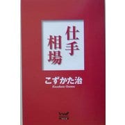 仕手相場(ウィザードノベルズ〈3〉) [全集叢書]