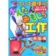 つくって遊ぼう!ちょっとの時間でできるかんたんおもしろ工作4・5・6年生(まなぶっく) [単行本]
