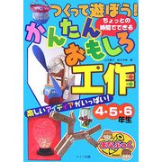 つくって遊ぼう!ちょっとの時間でできるかんたんおもしろ工作4・5・6年生(まなぶっく) [単行本]