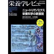 栄養学レビュー 第18巻第4号(2010/SUMMER) [単行本]