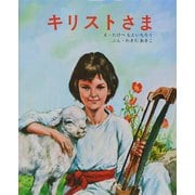 キリストさま [絵本]