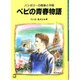 ペピの青春物語－ハンガリーの戦争と平和（パウロ文庫）