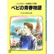 ペピの青春物語-ハンガリーの戦争と平和(パウロ文庫)