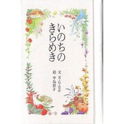 いのちのきらめき [単行本]