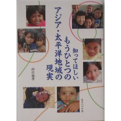知ってほしいもうひとつのアジア・太平洋地域の現実 [単行本]