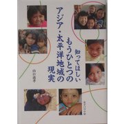 知ってほしいもうひとつのアジア・太平洋地域の現実 [単行本]