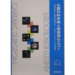 ヨドバシ.com - 心臓外科手術と経食道心エコー―麻酔科医と心臓外科医のBridgeとしてのTEEの役割 [単行本] 通販【全品無料配達】
