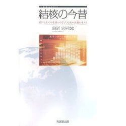 結核の今昔―統計と先人の業績から学び、今後の課題を考える [単行本]