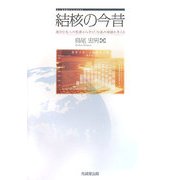 結核の今昔―統計と先人の業績から学び、今後の課題を考える [単行本]