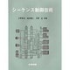 シーケンス制御技術 [単行本]