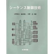 シーケンス制御技術 [単行本]
