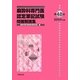 麻酔科専門医認定筆記試験問題解説集〈第48回(2009年度)〉 [単行本]