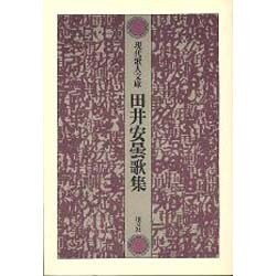 田井安曇歌集（現代歌人文庫 17） [全集叢書]