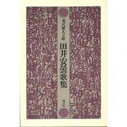 田井安曇歌集（現代歌人文庫 17） [全集叢書]