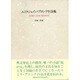 エミリ・ジェイン・ブロンテ全詩集 [単行本]