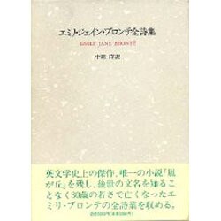 ヨドバシ.com - エミリ・ジェイン・ブロンテ全詩集 [単行本] 通販