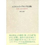 エミリ・ジェイン・ブロンテ全詩集 [単行本]