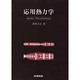 応用熱力学 [単行本]